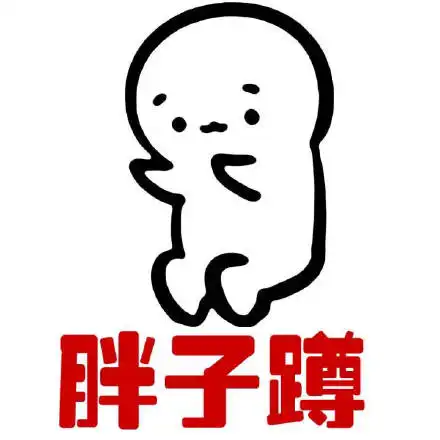 胖纸和瘦纸的区别表情包高清无水印