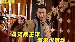 黄日华版天龙八部06段正淳私会甘宝宝被捉奸,鸠摩智掳走段誉
