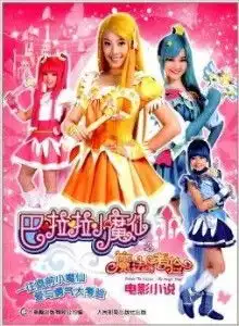 巴啦啦小魔仙之魔法的考验电影小说
