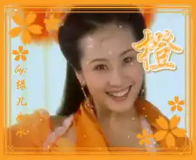 欢天喜地七仙女中橙儿图片
