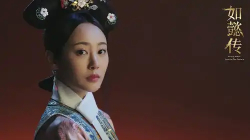 如懿传让你看尽深宫万象
