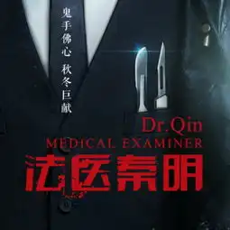 法医秦明大结局揭秘幕后boss竟是她1720分集剧情剧透图
