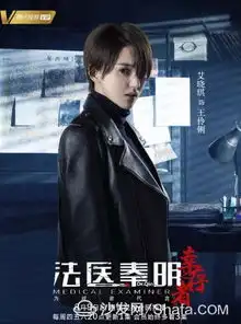 秦明本尊亲自操刀法医秦明之幸存者,带你看
