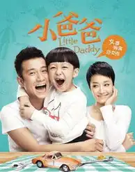 传马伊琍已怀二胎缺席小爸爸首轮宣传图
