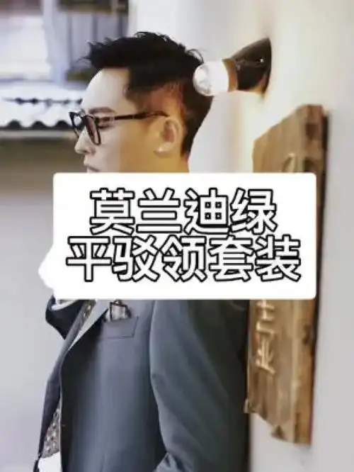 在绿色中加入五十度灰,不但不脏不闷,反而熠熠生辉,显得高雅精致,浑然天成长沙西服定制长沙西装定制长沙探店
