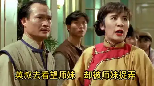 英叔去看望师妹,却被师妹捉弄
