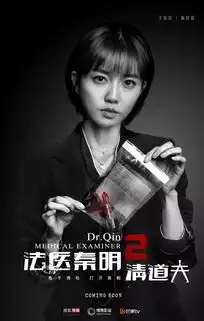 法医秦明2霸道回归制作升级悬疑加倍
