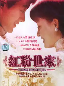 红粉世家第34集分集剧情电视剧
