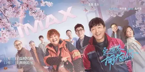 跨年夜电影正在热映
