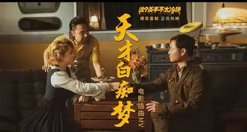 这个杀手不太冷静发布电影插曲mv天才白痴皆有梦触动颇深
