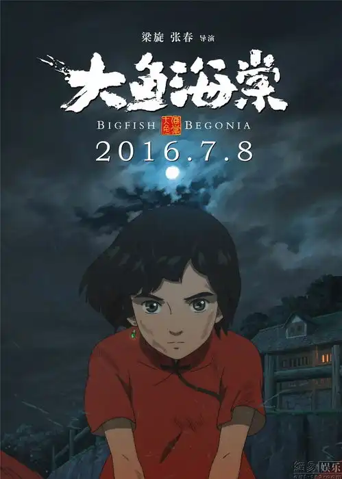 大鱼海棠7月8日终与你相遇
