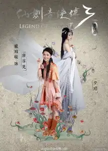 仙剑奇侠传3真人舞台剧定妆照公布4月14日公演
