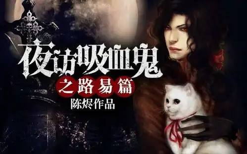 夜访吸血鬼之路易篇
