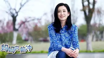 妈妈向前冲剧照
