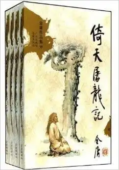 金庸作品集倚天屠龙记
