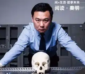 对话法医秦明的第一次编剧经

