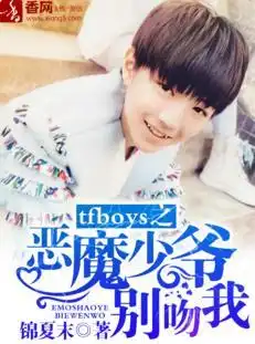tfboys之恶魔少爷别吻我
