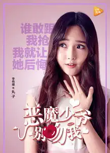 恶魔少爷别吻我第一季剧照
