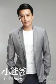 小爸爸帅大叔迷人登场王耀庆玩转绅士风
