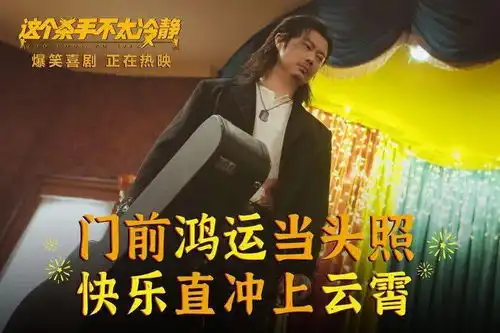 真快乐源泉这个杀手不太冷静笑点密集口碑爆棚