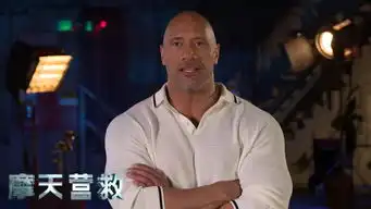 摩天营救上映,尽显巨石强森硬汉本色

