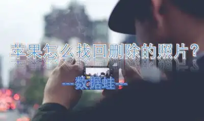 苹果怎么找回删除的照片2021最新教程
