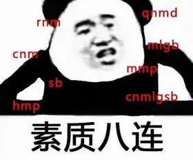 素质八连qq表情包下载素质八连表情包pc软件下载站