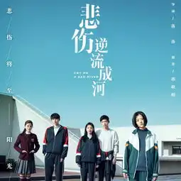 你看悲伤逆流成河了没有感没