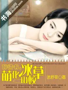 醉情书,萌化冰山校草
