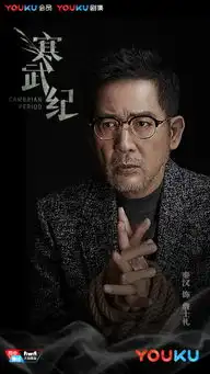 优酷超级剧集寒武纪人物版海报首曝光黑色偶像剧圈粉力爆棚
