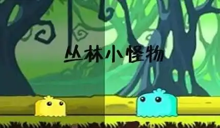 丛林小怪物
