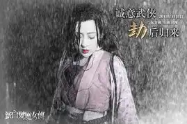新白发魔女传推劫版剧照黑白色调呈现质感武侠
