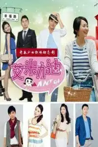 艾米加油剧照
