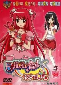 巴啦啦小魔仙之彩虹心石
