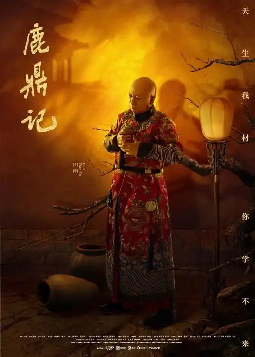 鹿鼎记开播,经典武侠故事的第1001种讲法
