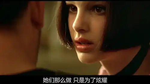 这个杀手不太冷小萝莉竟然问杀手这么敏感的问题,我都相信她是一个女人了
