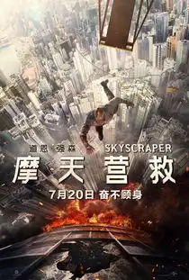 摩天营救这一次巨石强森的敌人是一栋最高的楼
