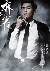 麻雀剧照
