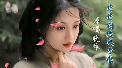 这也太好听了片片相思赋予谁人有生老三千疾,唯有相思不可医
