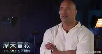 电影摩天营救好看吗摩天营救道森强森太没诚意只有昆凌眼前一亮
