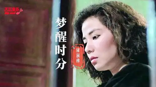 滚石经典歌曲梦醒时分被秋天的童话里的钟楚红惊艳到了

