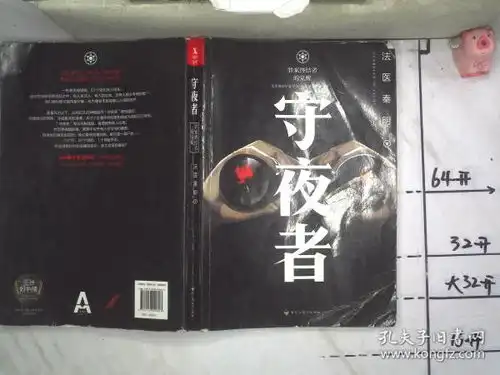 法医秦明守夜者
