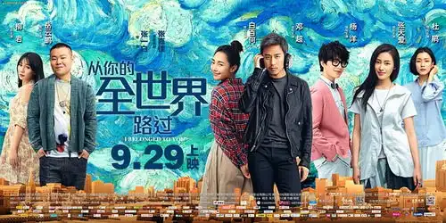 从你的全世界路过是烂片,但值得你去看从你的全世界路过影评

