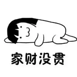 没错,说的就是我
