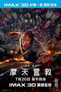 好莱坞动作巨制摩天营救曝新预告巨石强森为救家人高空挑战极限

