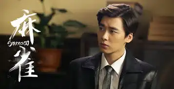 麻雀将收官李易峰命运难测引猜想

