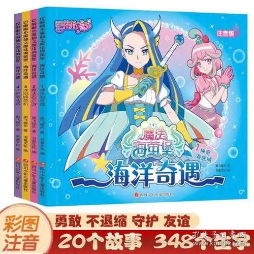 4册注音版的童书巴啦啦小魔仙故事书之魔法海萤堡海洋奇遇漫画书012368岁儿童拼音认读绘本幼儿园女孩公主喜爱畅销奇幻连环画
