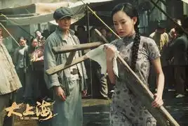 大上海今日18时上映
