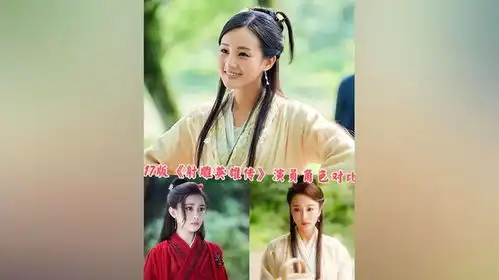 17版射雕英雄传演员角色对比,李一桐,孟子义,李依晓