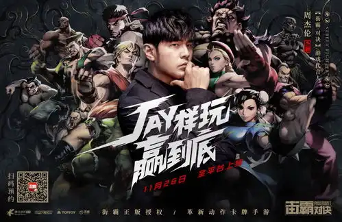 周杰伦代言正版街霸手游街霸对决11月26日陪你jay样玩赢到底
